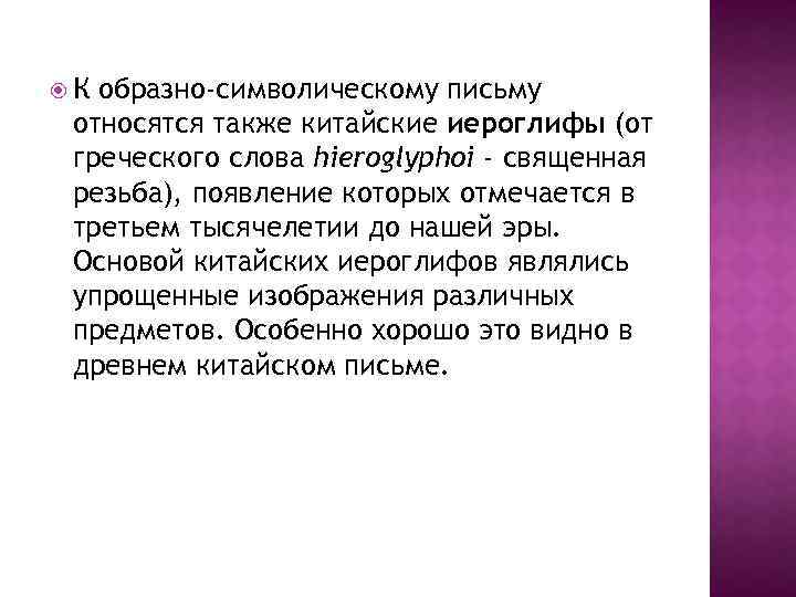  К образно-символическому письму относятся также китайские иероглифы (от греческого слова hieroglyphoi - священная