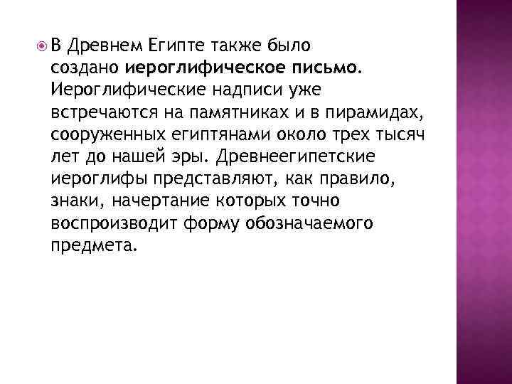  В Древнем Египте также было создано иероглифическое письмо. Иероглифические надписи уже встречаются на