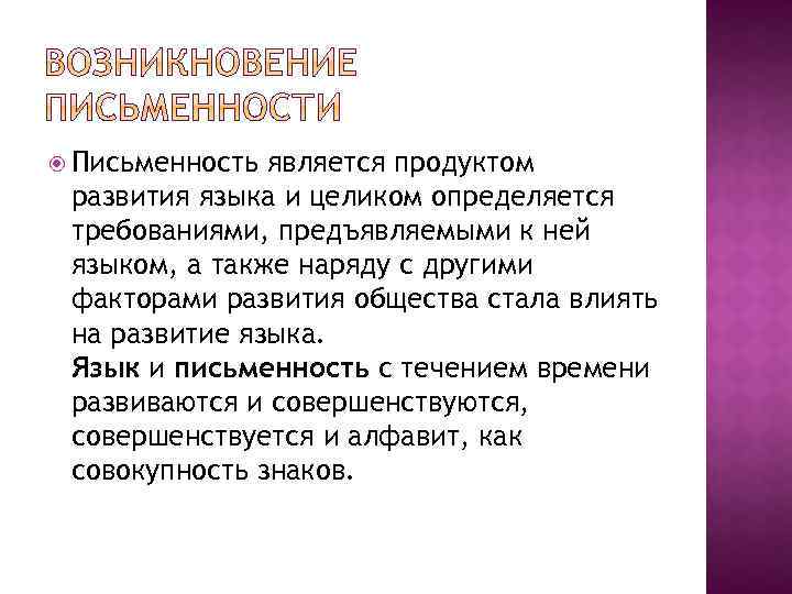  Письменность является продуктом развития языка и целиком определяется требованиями, предъявляемыми к ней языком,