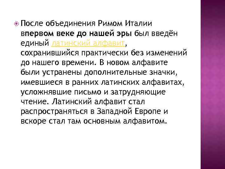  После объединения Римом Италии впервом веке до нашей эры был введён единый латинский