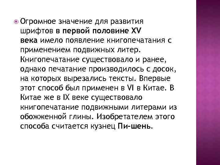  Огромное значение для развития шрифтов в первой половине XV века имело появление книгопечатания