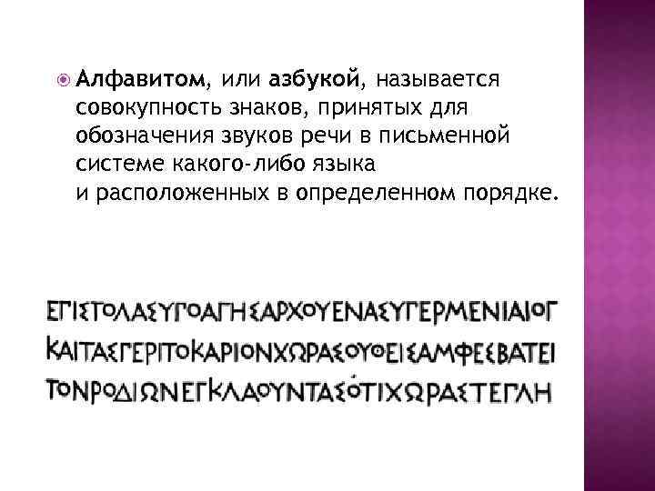  Алфавитом, или азбукой, называется совокупность знаков, принятых для обозначения звуков речи в письменной