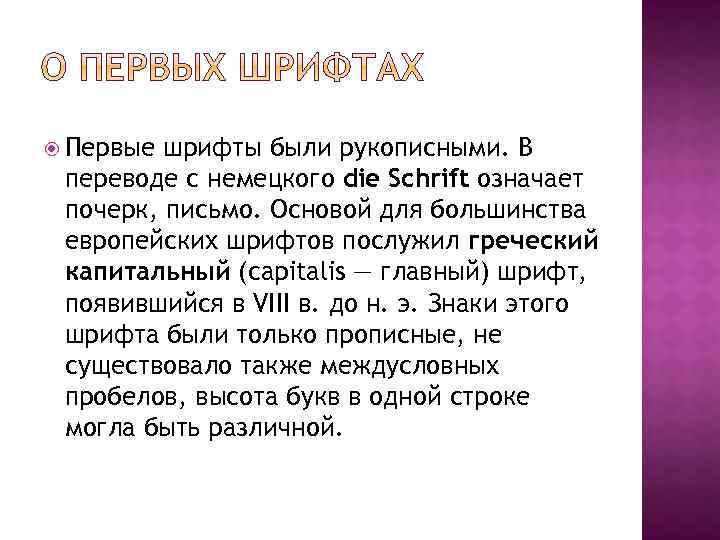  Первые шрифты были рукописными. В переводе с немецкого die Schrift означает почерк, письмо.