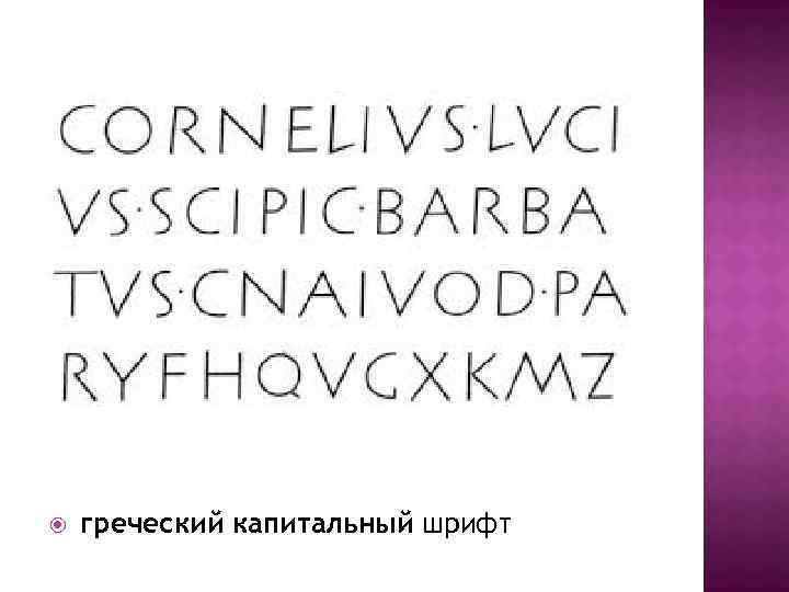 Шрифты кап кап. Греческий капитальный шрифт. Греческое капитальное письмо. Капитальное письмо шрифт. Греческий капитальный шрифт Греция.