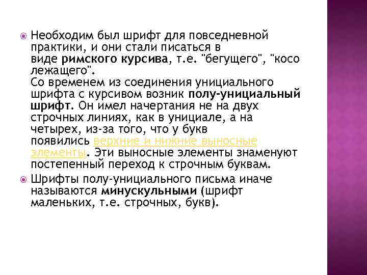 Необходим был шрифт для повседневной практики, и они стали писаться в виде римского курсива,