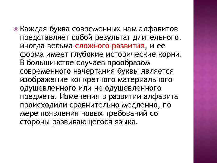  Каждая буква современных нам алфавитов представляет собой результат длительного, иногда весьма сложного развития,