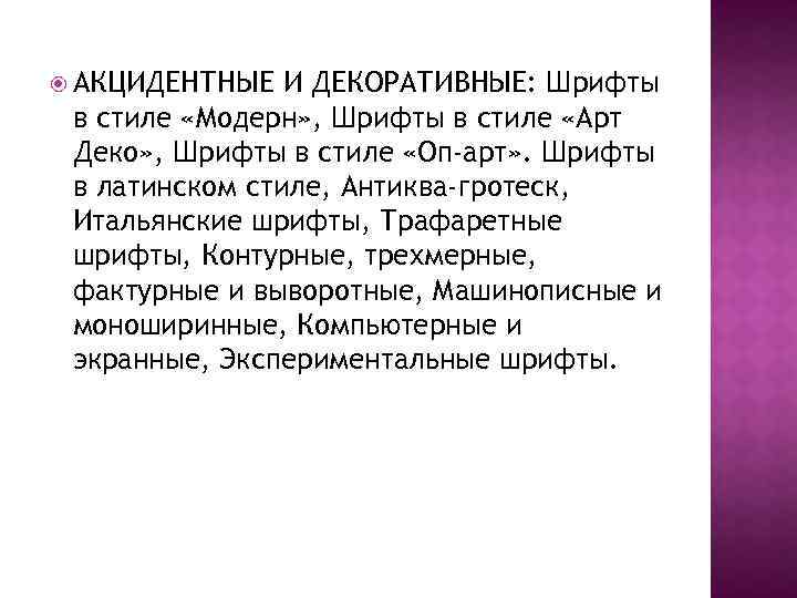  АКЦИДЕНТНЫЕ И ДЕКОРАТИВНЫЕ: Шрифты в стиле «Модерн» , Шрифты в стиле «Арт Деко»