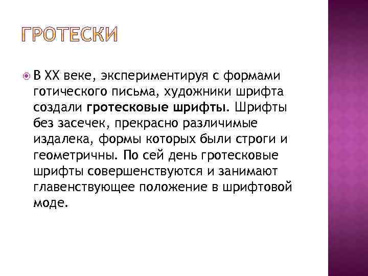  В ХХ веке, экспериментируя с формами готического письма, художники шрифта создали гротесковые шрифты.