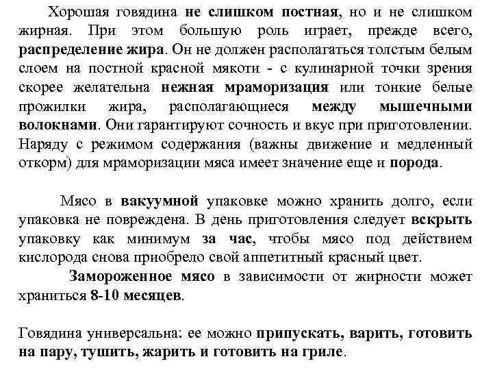  Хорошая говядина не слишком постная, но и не слишком жирная. При этом большую