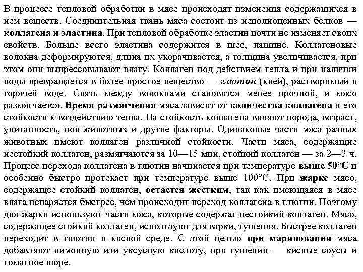В процессе тепловой обработки в мясе происходят изменения содержащихся в нем веществ. Соединительная ткань