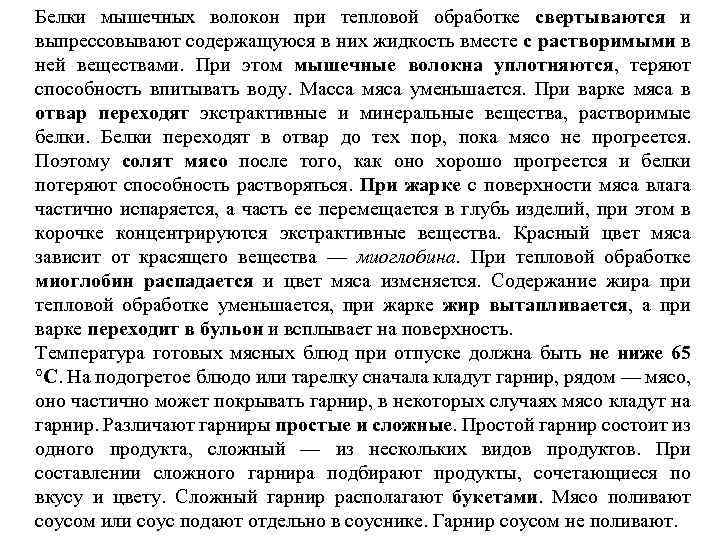 Белки мышечных волокон при тепловой обработке свертываются и выпрессовывают содержащуюся в них жидкость вместе