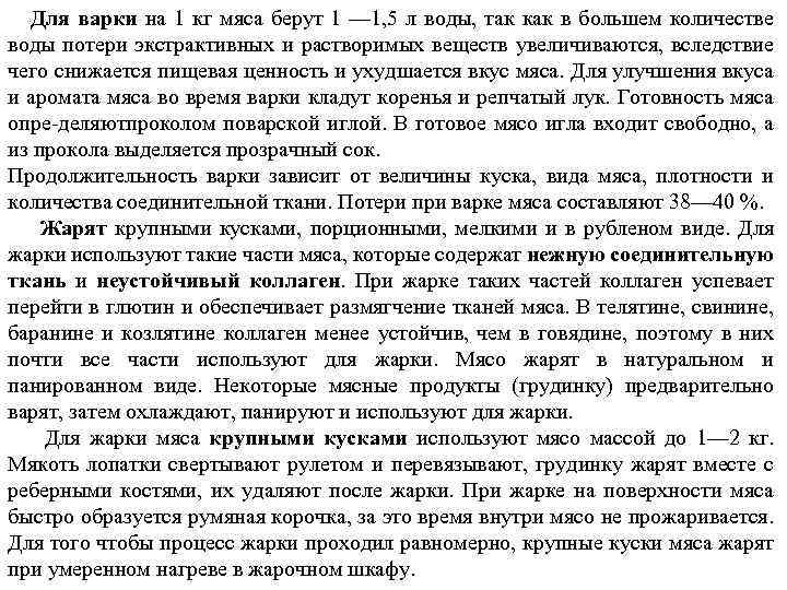 Для варки на 1 кг мяса берут 1 — 1, 5 л воды, так