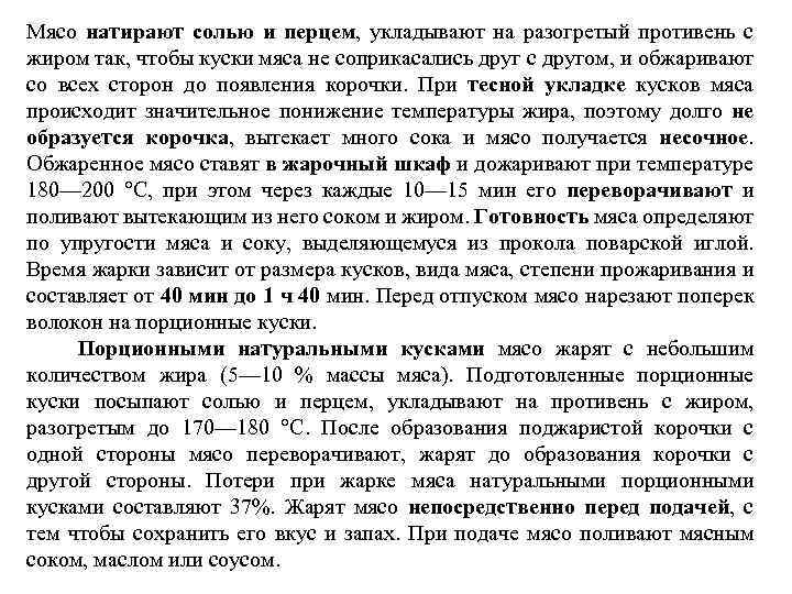Мясо натирают солью и перцем, укладывают на разогретый противень с жиром так, чтобы куски