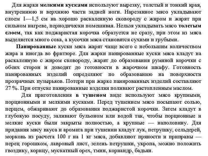  Для жарки мелкими кусками используют вырезку, толстый и тонкий края, внутреннюю и верхнюю