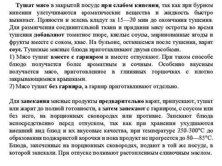 Тушат мясо в закрытой посуде при слабом кипении, так как при бурном кипении улетучиваются