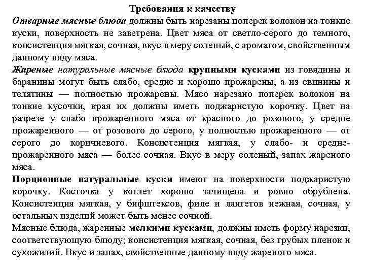 Требования к качеству Отварные мясные блюда должны быть нарезаны поперек волокон на тонкие куски,