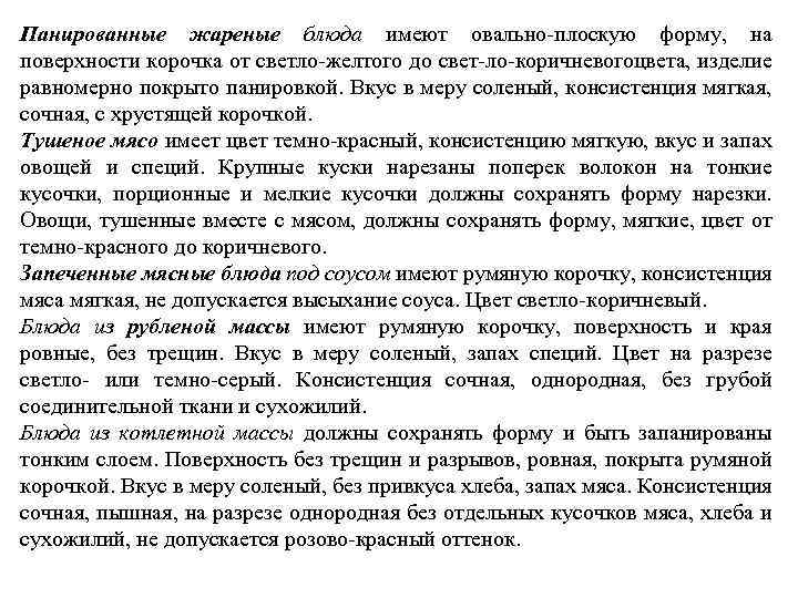 Панированные жареные блюда имеют овально плоскую форму, на поверхности корочка от светло желтого до