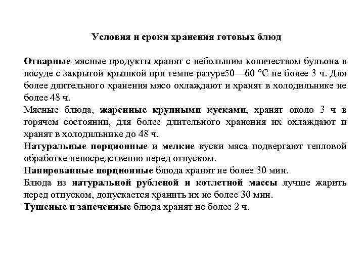 Условия и сроки хранения готовых блюд Отварные мясные продукты хранят с небольшим количеством бульона