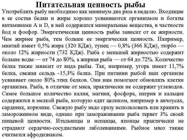 Питательная ценность рыбы Употреблять рыбу необходимо как минимум два раза в неделю. Входящие в