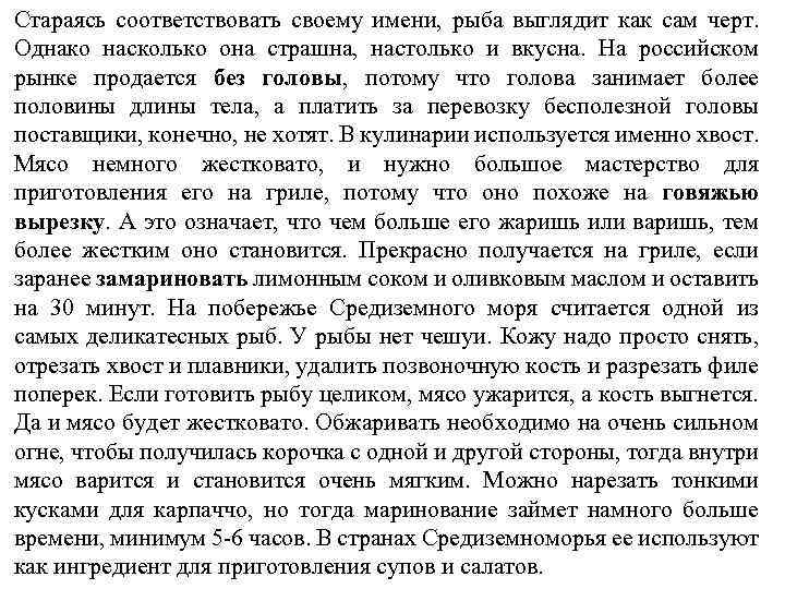 Стараясь соответствовать своему имени, рыба выглядит как сам черт. Однако насколько она страшна, настолько
