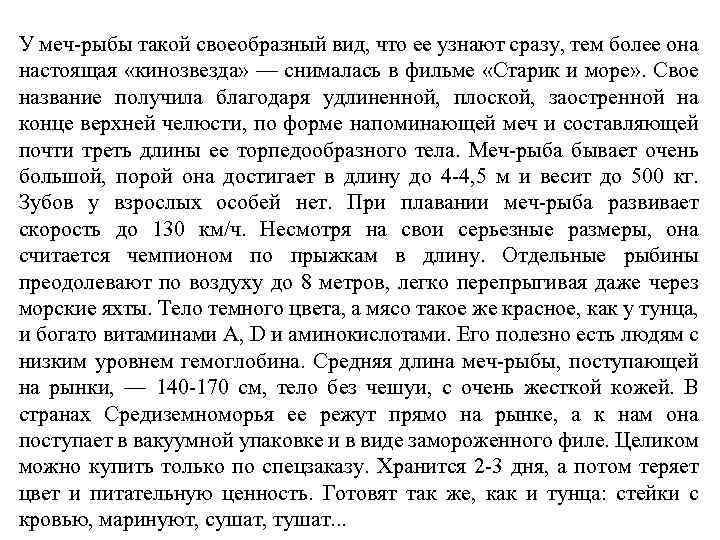 У меч рыбы такой своеобразный вид, что ее узнают сразу, тем более она настоящая