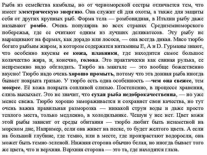 Рыба из семейства камбалы, но от черноморской сестры отличается тем, что имеет электрическую энергию.