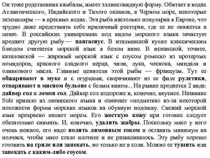 Он тоже родственник камбалы, имеет эллипсовидную форму. Обитает в водах Атлантического, Индийского и Тихого