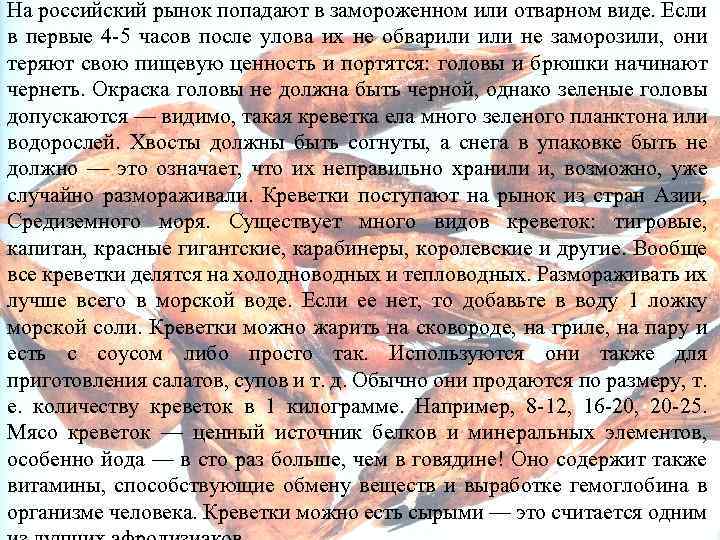 На российский рынок попадают в замороженном или отварном виде. Если в первые 4 5