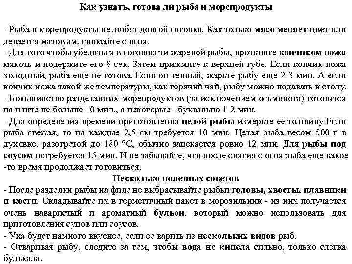 Как узнать, готова ли рыба и морепродукты Рыба и морепродукты не любят долгой готовки.