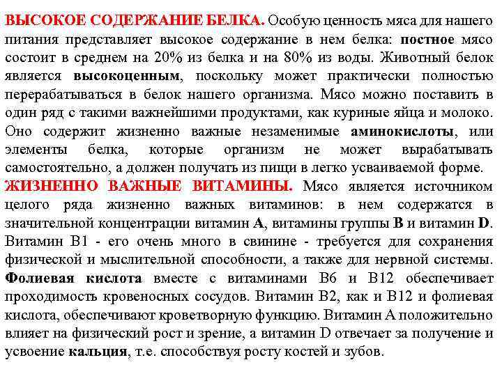 ВЫСОКОЕ СОДЕРЖАНИЕ БЕЛКА. Особую ценность мяса для нашего питания представляет высокое содержание в нем