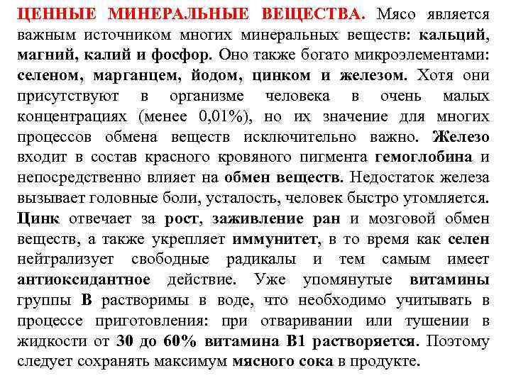 ЦЕННЫЕ МИНЕРАЛЬНЫЕ ВЕЩЕСТВА. Мясо является важным источником многих минеральных веществ: кальций, магний, калий и