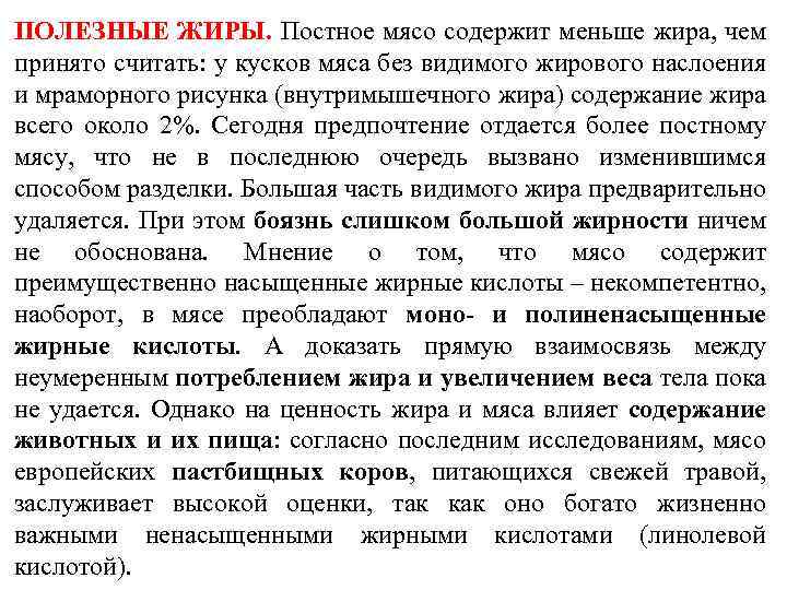 ПОЛЕЗНЫЕ ЖИРЫ. Постное мясо содержит меньше жира, чем принято считать: у кусков мяса без