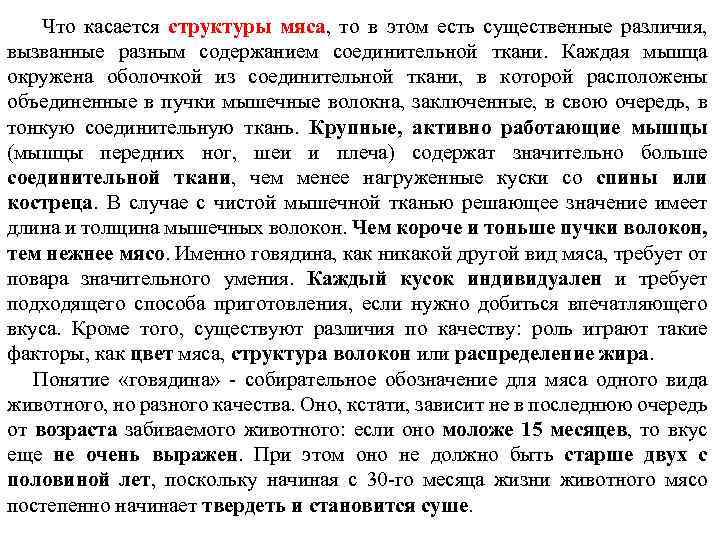  Что касается структуры мяса, то в этом есть существенные различия, вызванные разным содержанием