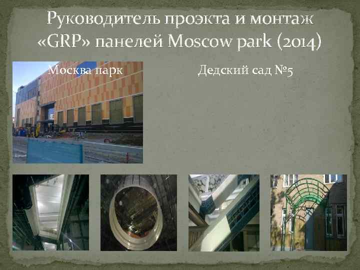 Руководитель проэкта и монтаж «GRP» панелей Moscow park (2014) Москва парк Дедский сад №