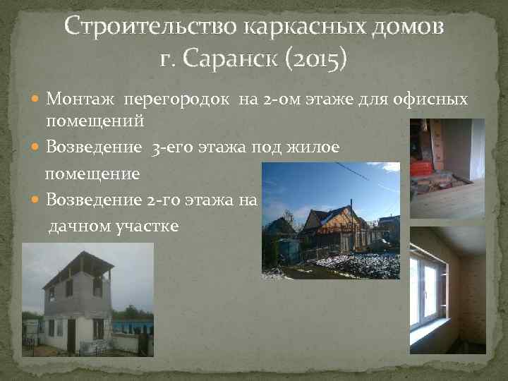 Строительство каркасных домов г. Саранск (2015) Монтаж перегородок на 2 -ом этаже для офисных