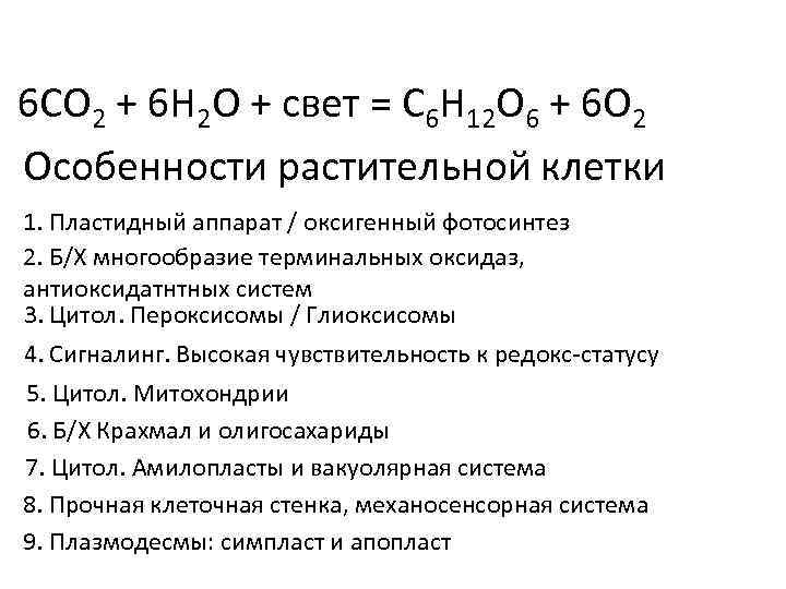 6 CO 2 + 6 H 2 O + свет = C 6 H