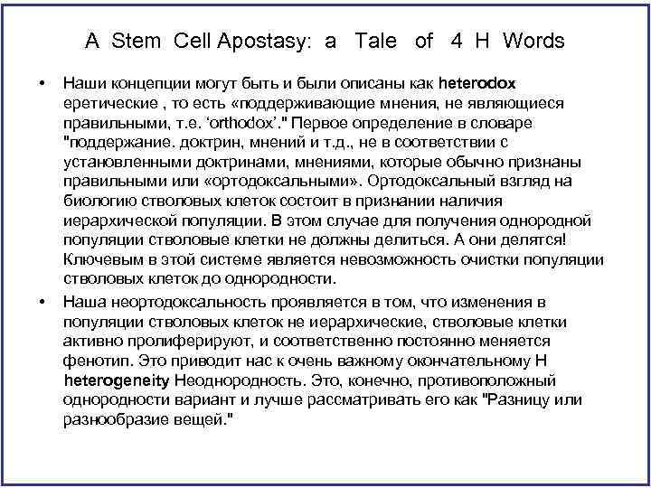 A Stem Cell Apostasy: a Tale of 4 H Words • • Наши концепции