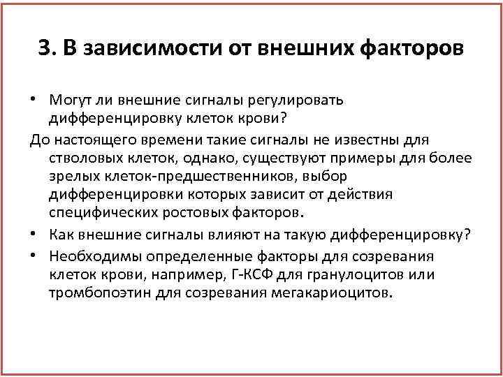 Ли внешний. Факторы влияющие на дифференцировку клеток. Факторы, стимулирующие дифференцировку клеток крови:. Факторы регулирующие дифференцировку стволовых клеток. Факторы регулирующие дифференцировку стволовых клеток крови.