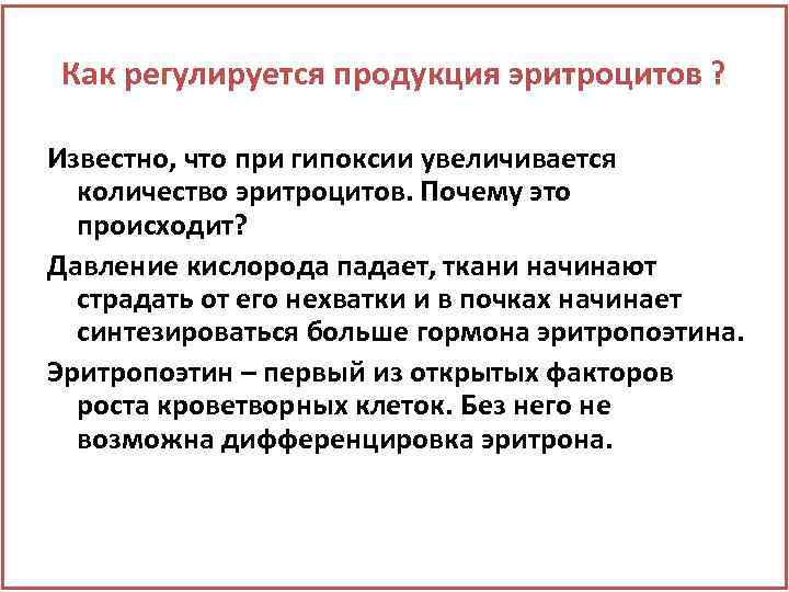 Как регулируется продукция эритроцитов ? Известно, что при гипоксии увеличивается количество эритроцитов. Почему это