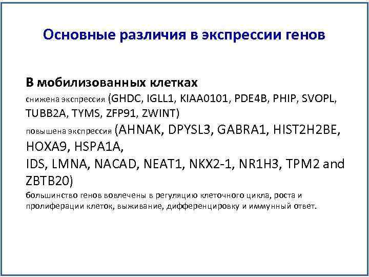 Основные различия в экспрессии генов В мобилизованных клетках снижена экспрессия (GHDC, IGLL 1, KIAA