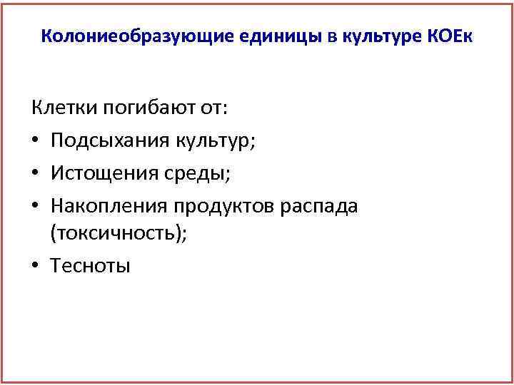 Колониеобразующие единицы в культуре КОЕк Клетки погибают от: • Подсыхания культур; • Истощения среды;