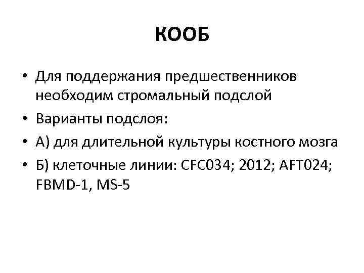 КООБ • Для поддержания предшественников необходим стромальный подслой • Варианты подслоя: • А) для