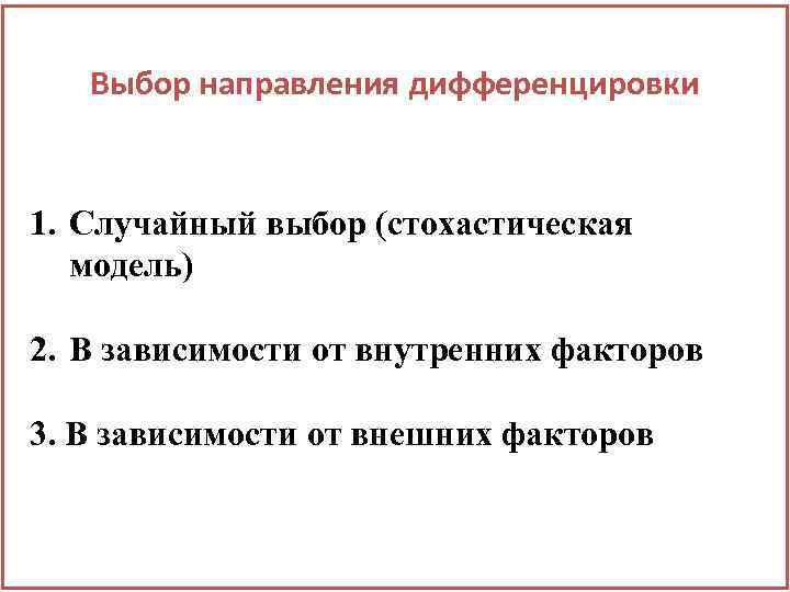 Выбор направления дифференцировки 1. Случайный выбор (стохастическая модель) 2. В зависимости от внутренних факторов