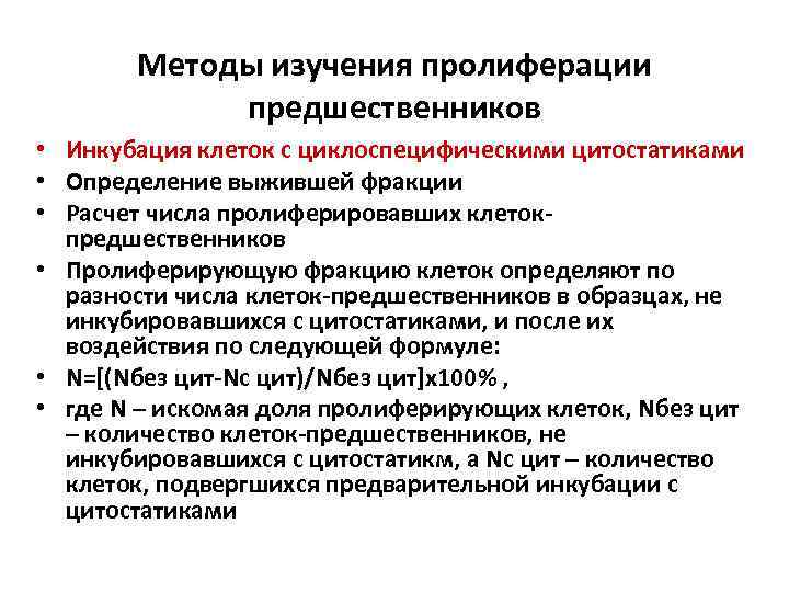 Методы изучения пролиферации предшественников • Инкубация клеток с циклоспецифическими цитостатиками • Определение выжившей фракции