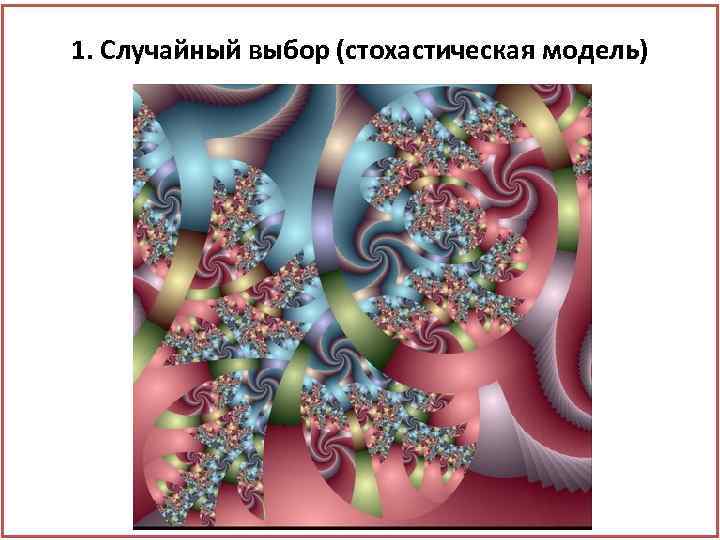 1. Случайный выбор (стохастическая модель) 