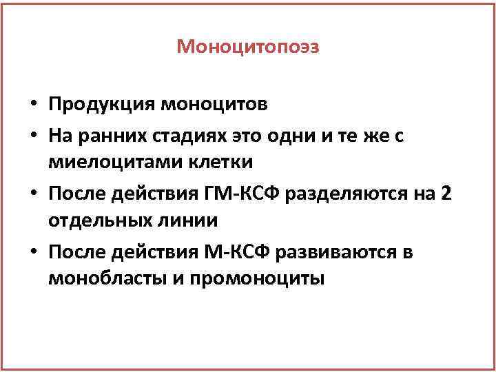 Моноцитопоэз • Продукция моноцитов • На ранних стадиях это одни и те же с