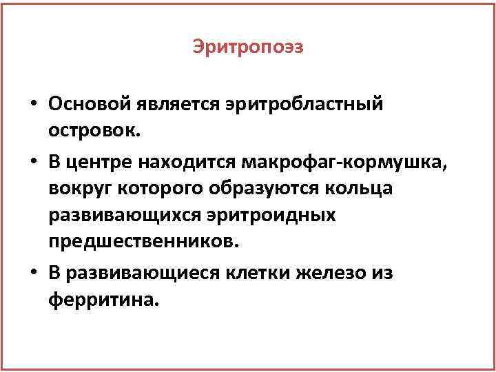 Эритропоэз • Основой является эритробластный островок. • В центре находится макрофаг-кормушка, вокруг которого образуются