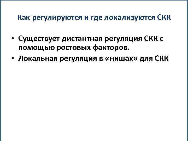 Как регулируются и где локализуются СКК • Существует дистантная регуляция СКК с помощью ростовых