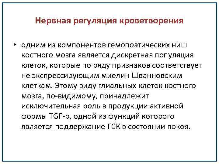 Нервная регуляция кроветворения • одним из компонентов гемопоэтических ниш костного мозга является дискретная популяция