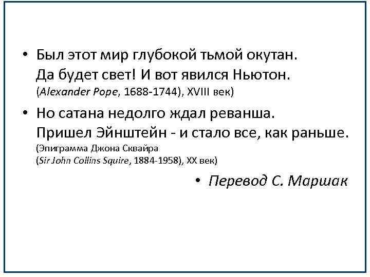  • Был этот мир глубокой тьмой окутан. Да будет свет! И вот явился